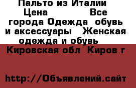 Пальто из Италии › Цена ­ 22 000 - Все города Одежда, обувь и аксессуары » Женская одежда и обувь   . Кировская обл.,Киров г.